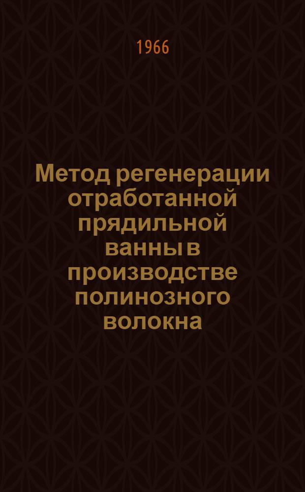 Метод регенерации отработанной прядильной ванны в производстве полинозного волокна : Материалы фирмы Митцубиси Рейон К⁰ (Япония)