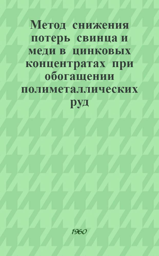 Метод снижения потерь свинца и меди в цинковых концентратах при обогащении полиметаллических руд