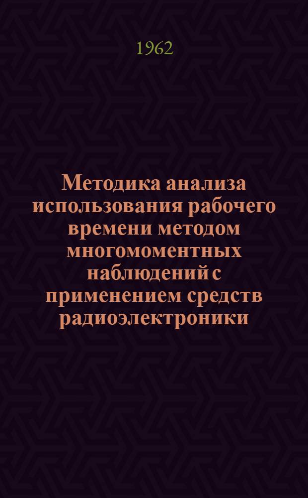 Методика анализа использования рабочего времени методом многомоментных наблюдений с применением средств радиоэлектроники