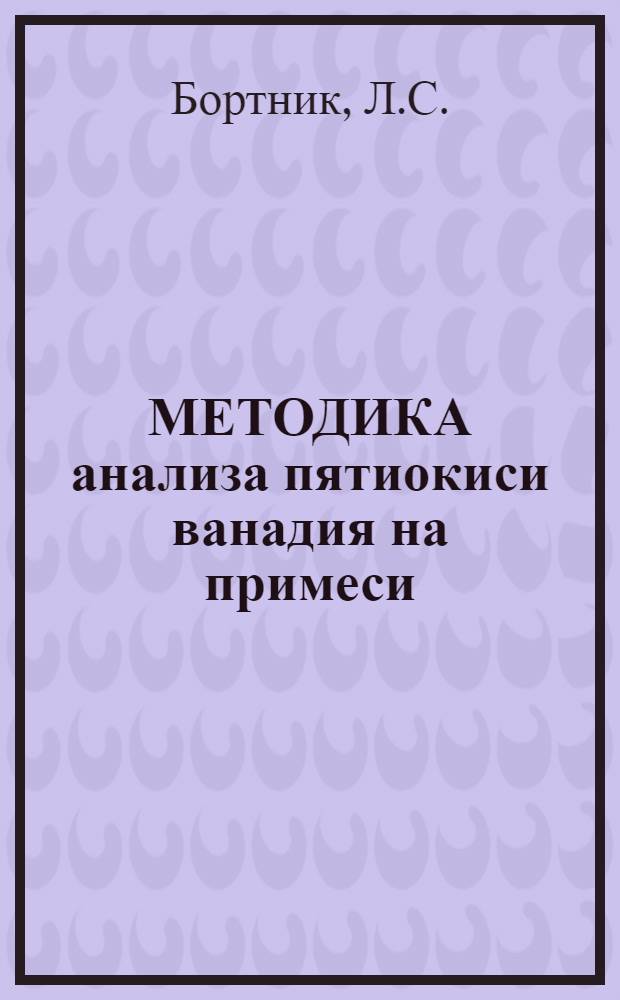 МЕТОДИКА анализа пятиокиси ванадия на примеси