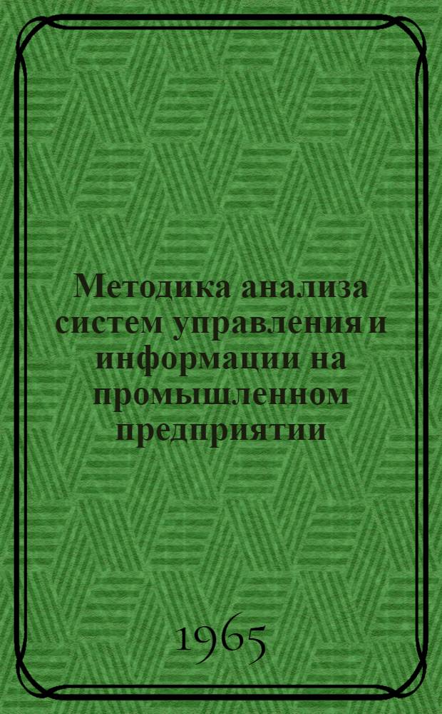 Методика анализа систем управления и информации на промышленном предприятии