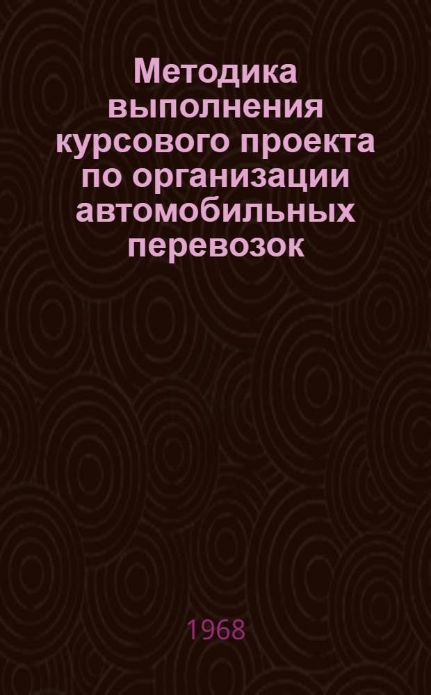Методика выполнения курсового проекта по организации автомобильных перевозок