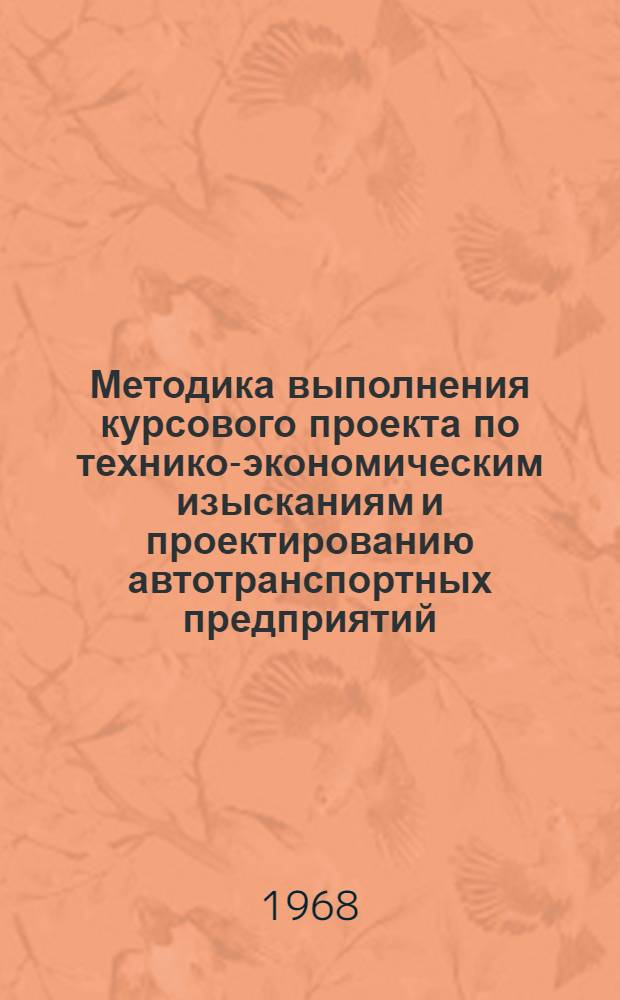 Методика выполнения курсового проекта по технико-экономическим изысканиям и проектированию автотранспортных предприятий