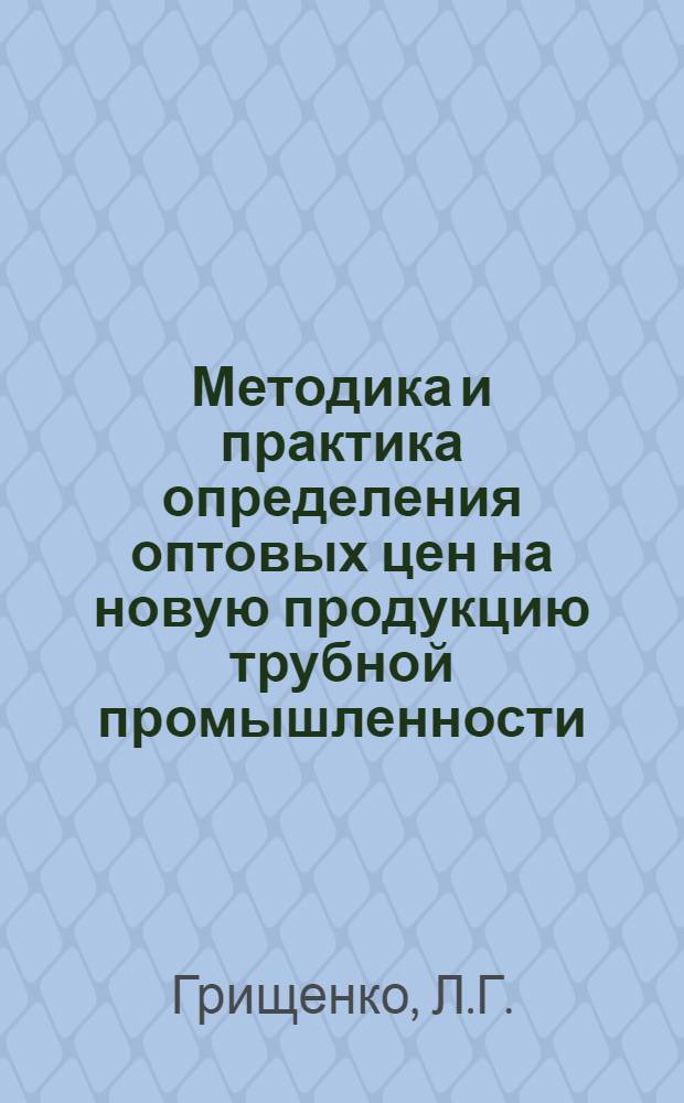 Методика и практика определения оптовых цен на новую продукцию трубной промышленности