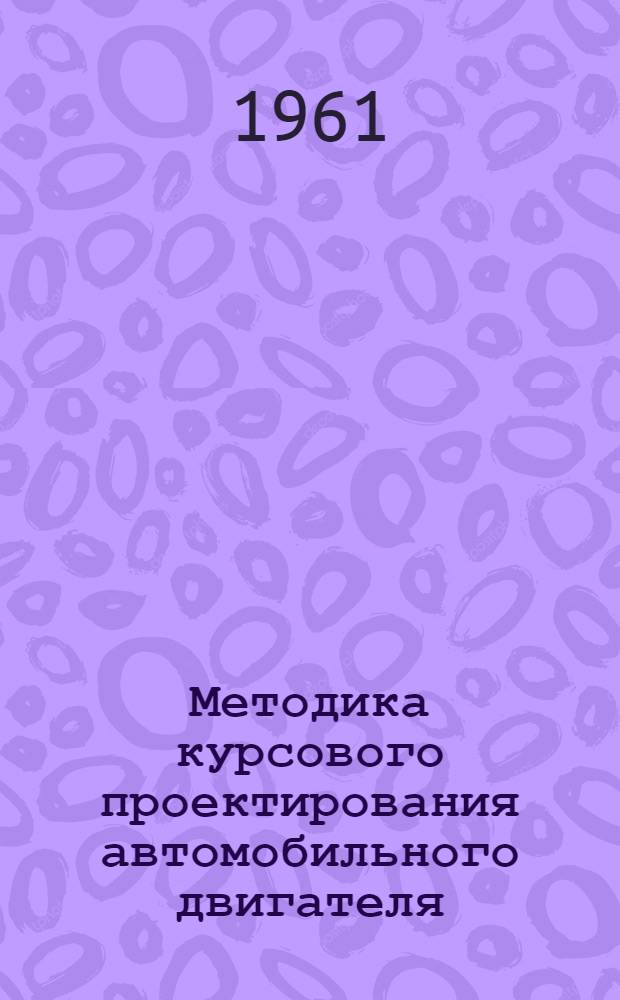 Методика курсового проектирования автомобильного двигателя