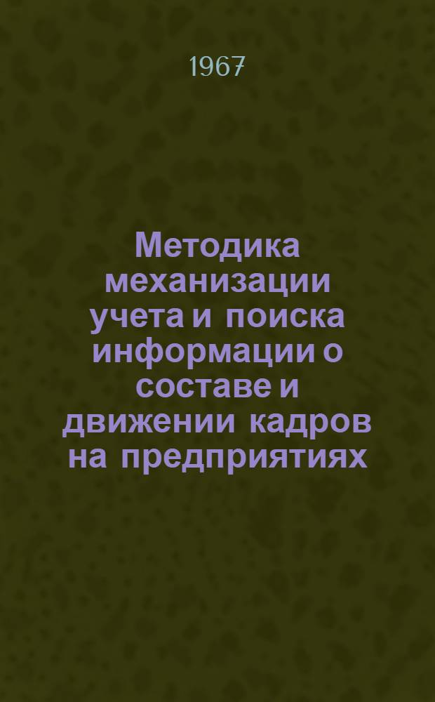 Методика механизации учета и поиска информации о составе и движении кадров на предприятиях, в организациях и учреждениях Министерства строительства Литовской ССР на основе применения ручных перфокарт с краевой перфорацией