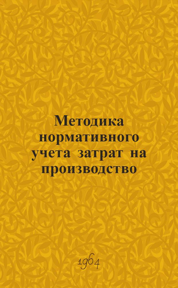 Методика нормативного учета затрат на производство : (Из опыта Свердл. турбомоторного завода)