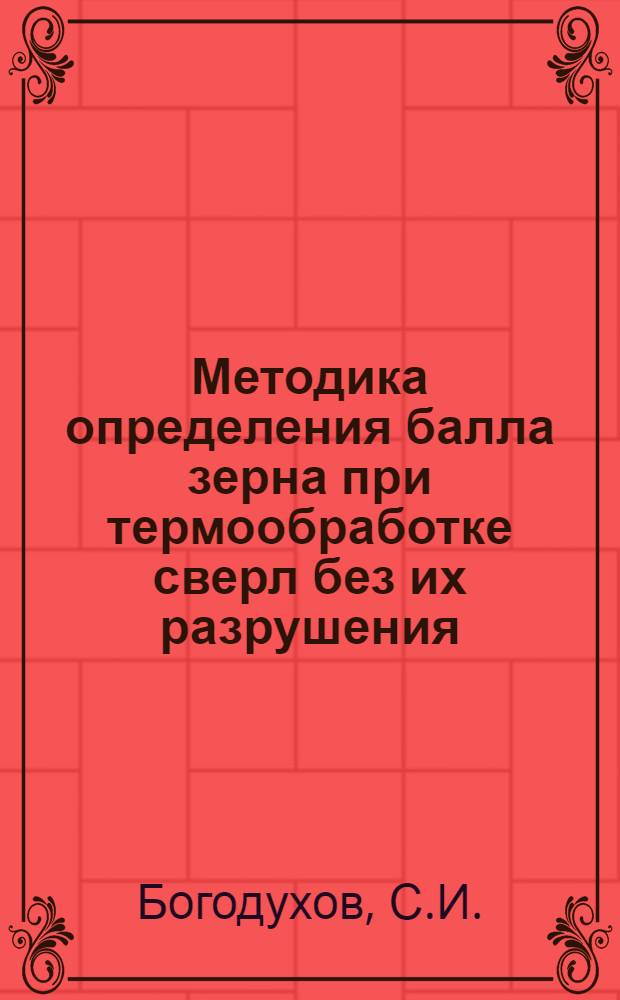Методика определения балла зерна при термообработке сверл без их разрушения