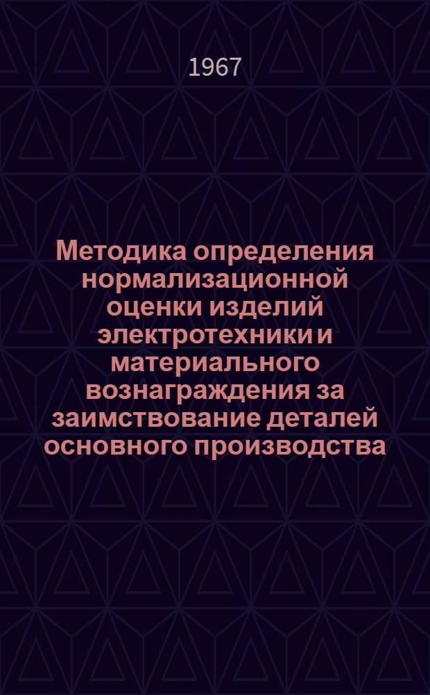 Методика определения нормализационной оценки изделий электротехники и материального вознаграждения за заимствование деталей основного производства
