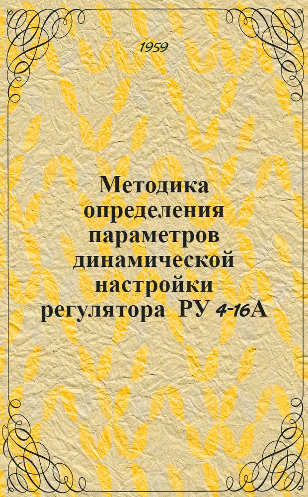 Методика определения параметров динамической настройки регулятора РУ 4-16А : Доп. к монтажно-эксплуат. инструкции