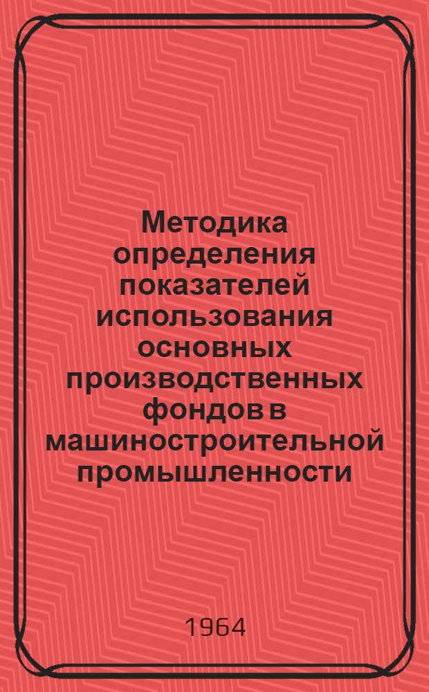 Методика определения показателей использования основных производственных фондов в машиностроительной промышленности : Проект