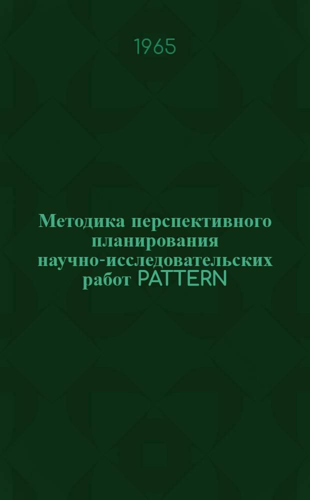 [Методика перспективного планирования научно-исследовательских работ PATTERN]