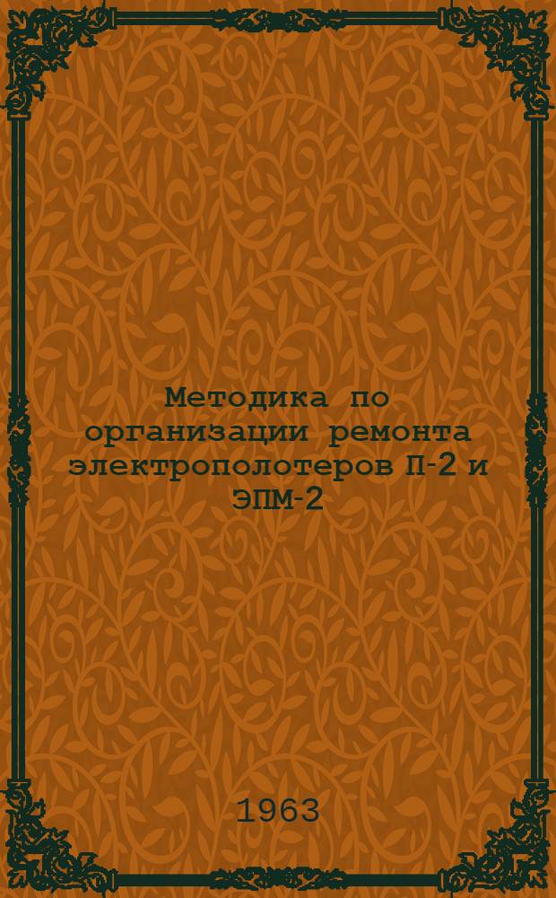 Методика по организации ремонта электрополотеров П-2 и ЭПМ-2