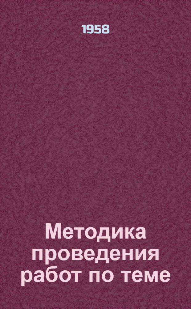 Методика проведения работ по теме: "Разработка временных средних по СССР норм расхода запасных частей к автомобилям отечественного производства" на 1958-1959 гг.