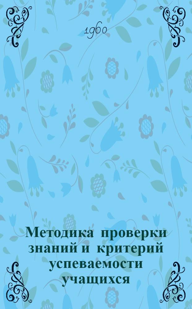 Методика проверки знаний и критерий успеваемости учащихся