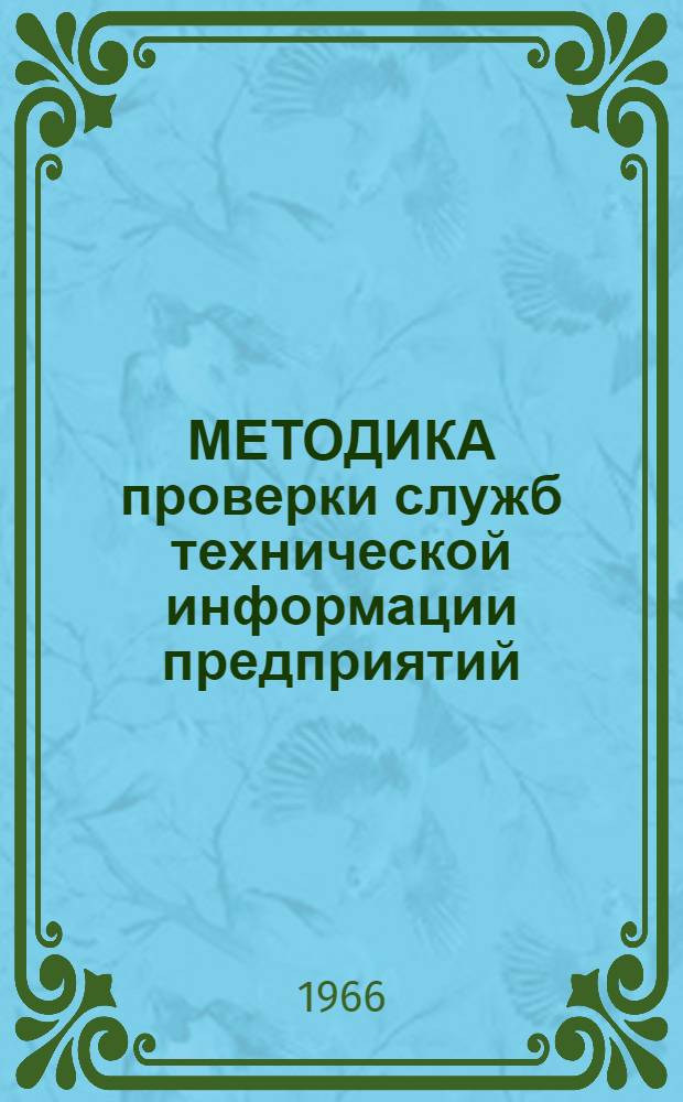 МЕТОДИКА проверки служб технической информации предприятий (организаций)