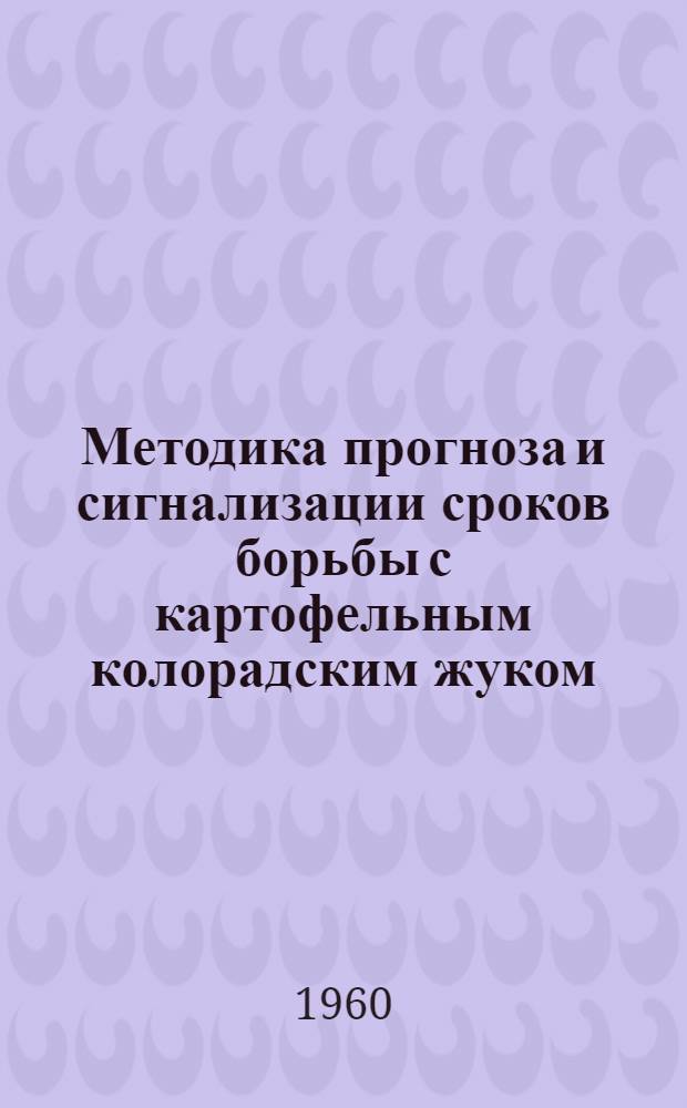 Методика прогноза и сигнализации сроков борьбы с картофельным колорадским жуком : (Leptinotarsa decemlineata Say)