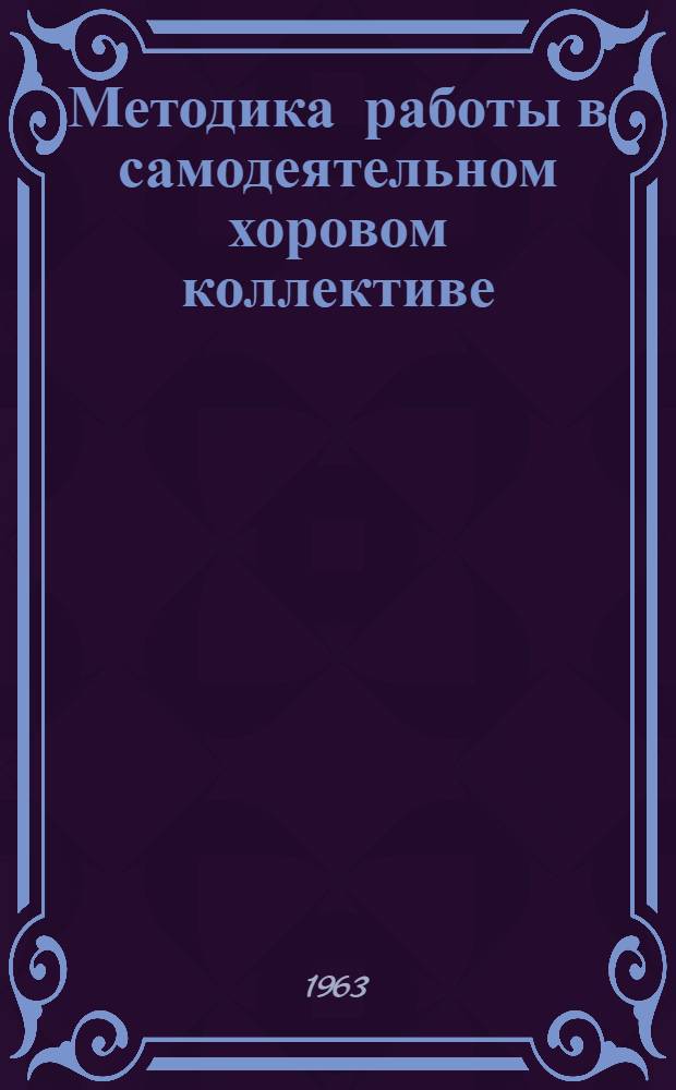 Методика работы в самодеятельном хоровом коллективе : Метод. указания для студентов заоч. отд-ния