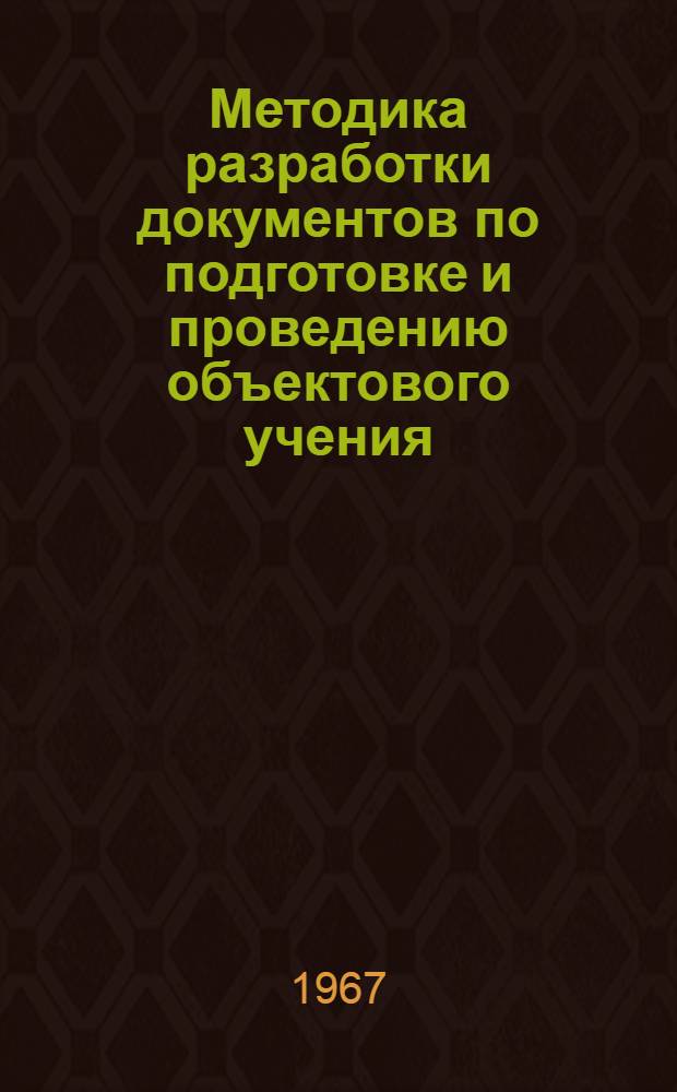 Методика разработки документов по подготовке и проведению объектового учения : Метод. разработка