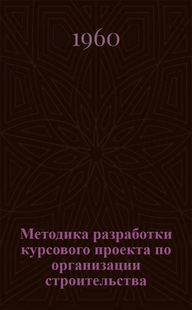 Методика разработки курсового проекта по организации строительства