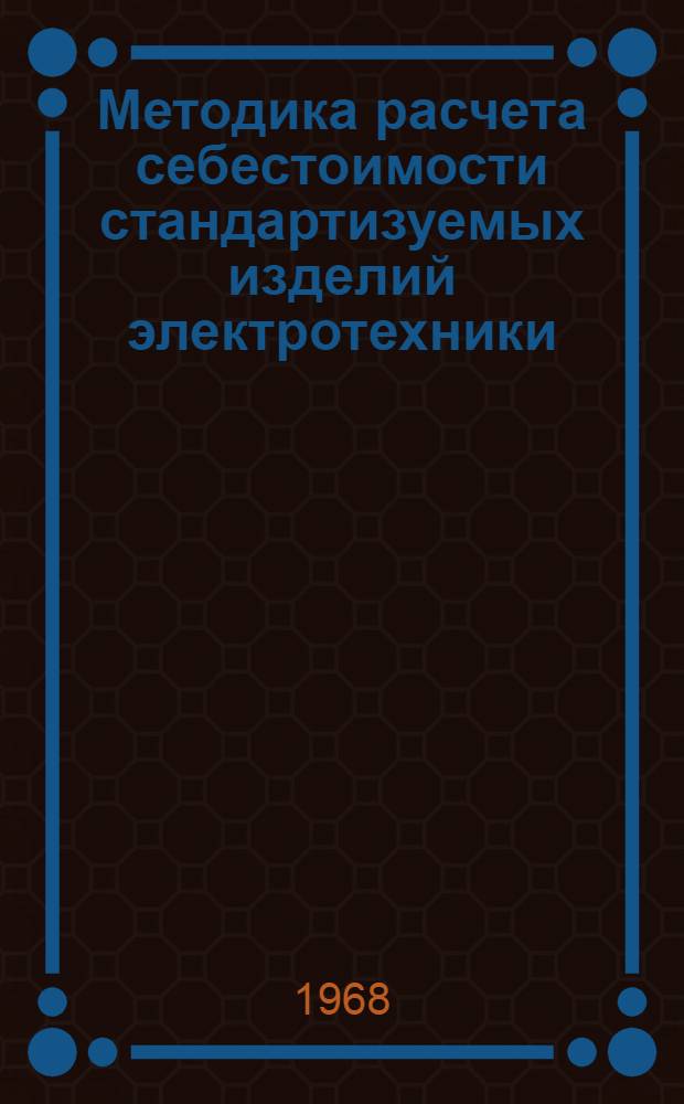 Методика расчета себестоимости стандартизуемых изделий электротехники : Руководящие техн. материалы