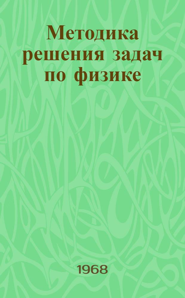 Методика решения задач по физике : В помощь поступающим в ин-т