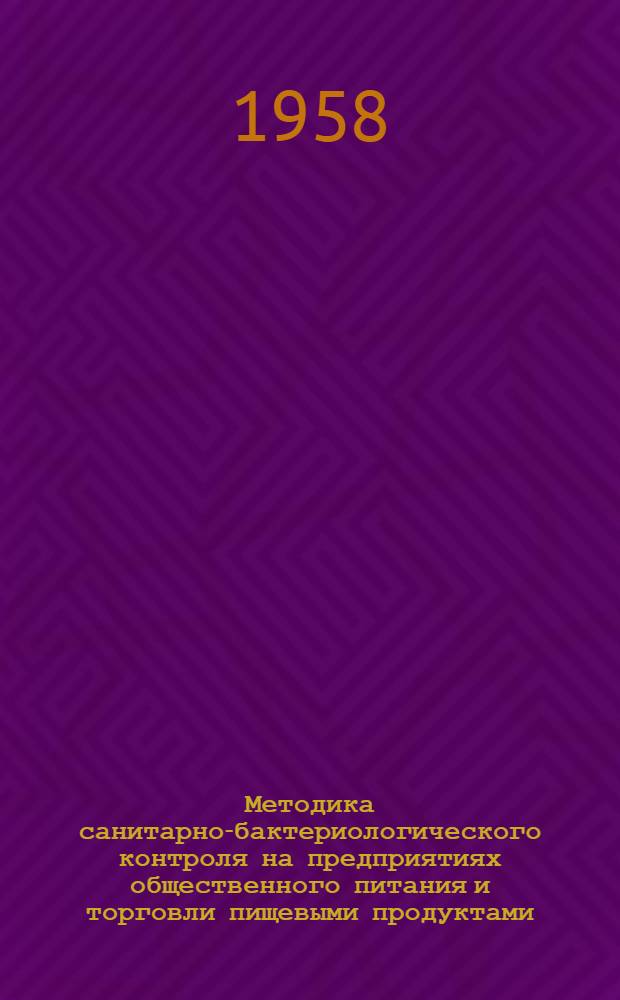 Методика санитарно-бактериологического контроля на предприятиях общественного питания и торговли пищевыми продуктами : Утв. Гл. гос. сан. инспекцией СССР 21.IV.1956 г