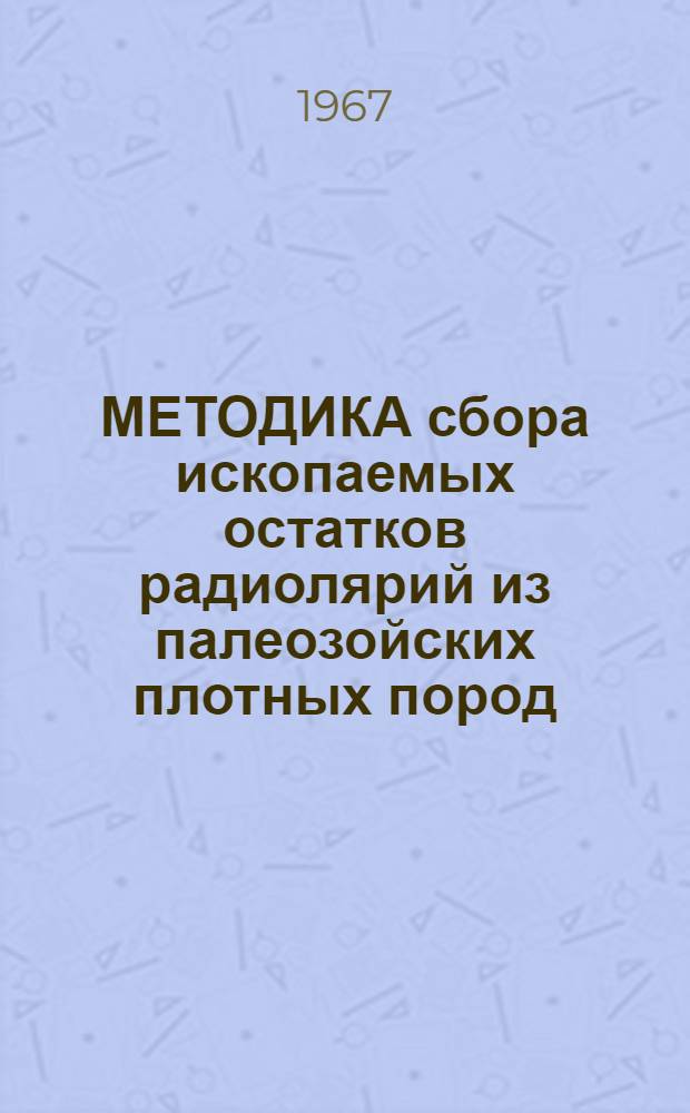 МЕТОДИКА сбора ископаемых остатков радиолярий из палеозойских плотных пород