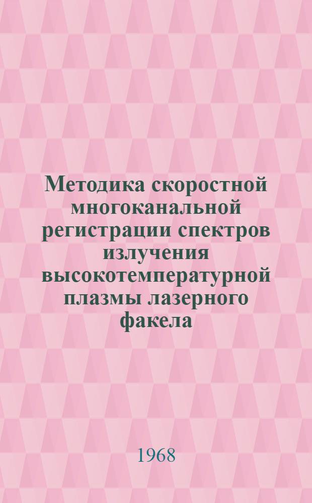 Методика скоростной многоканальной регистрации спектров излучения высокотемпературной плазмы лазерного факела