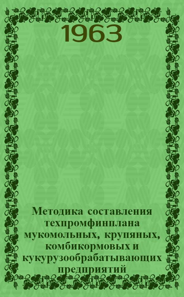 Методика составления техпромфинплана мукомольных, крупяных, комбикормовых и кукурузообрабатывающих предприятий