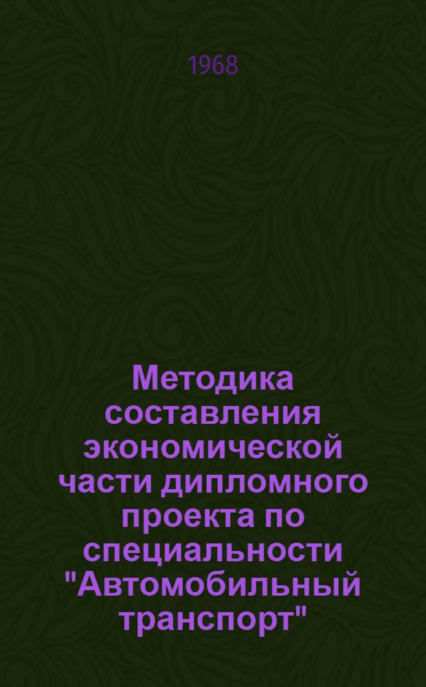 Методика составления экономической части дипломного проекта по специальности "Автомобильный транспорт"