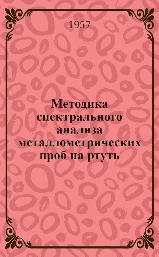 Методика спектрального анализа металлометрических проб на ртуть
