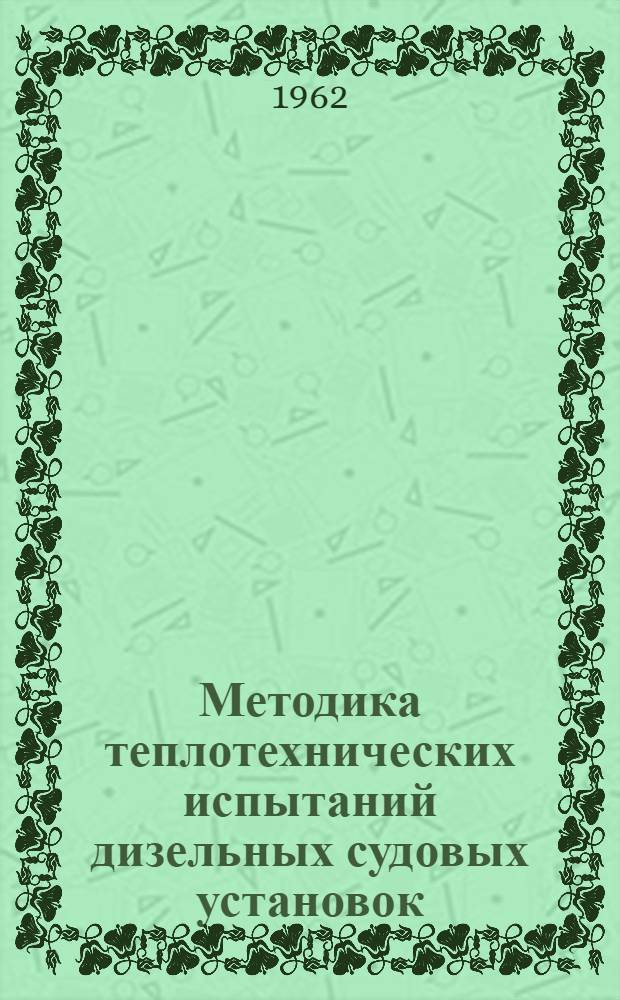 Методика теплотехнических испытаний дизельных судовых установок