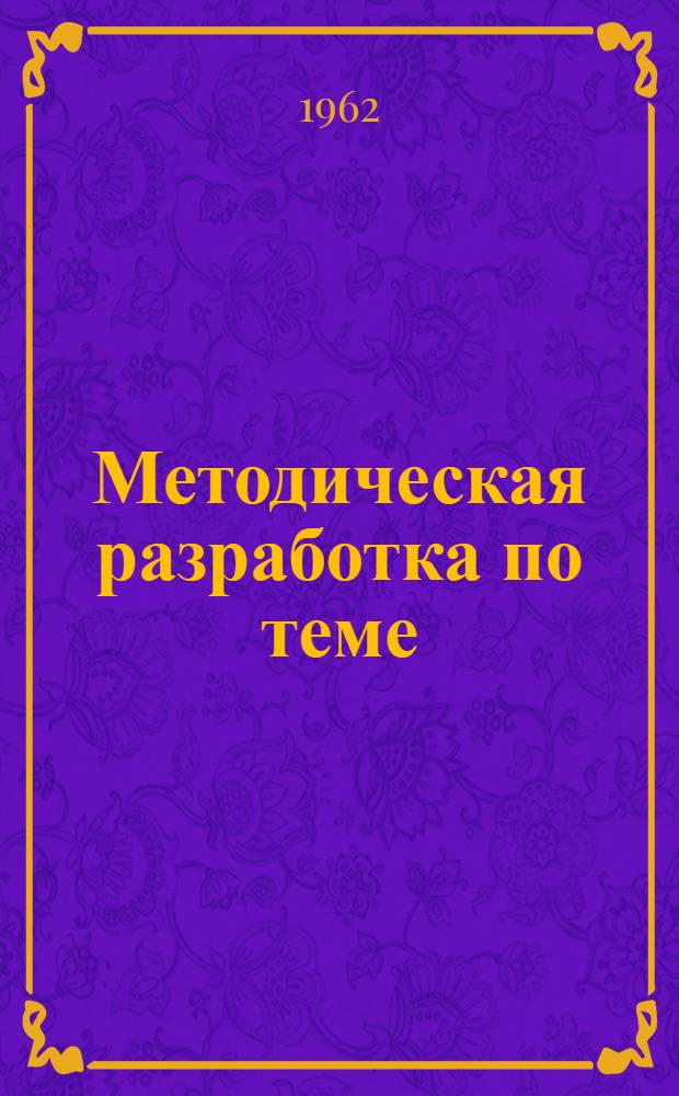 Методическая разработка по теме: "Механизация и автоматизация производства"