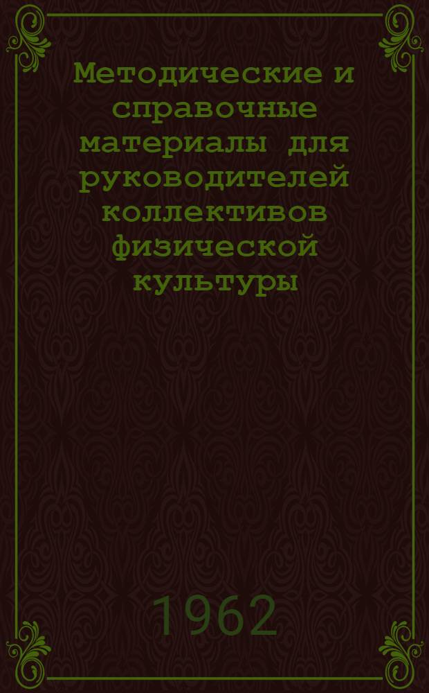 Методические и справочные материалы для руководителей коллективов физической культуры, инструкторов, директоров спортивных баз, бухгалтеров