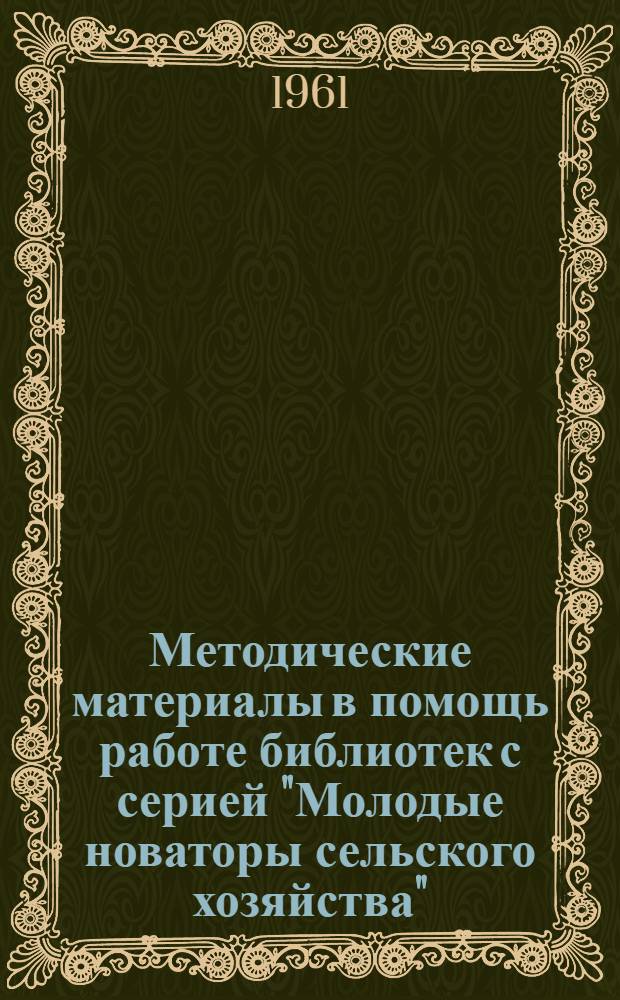 Методические материалы в помощь работе библиотек с серией "Молодые новаторы сельского хозяйства"