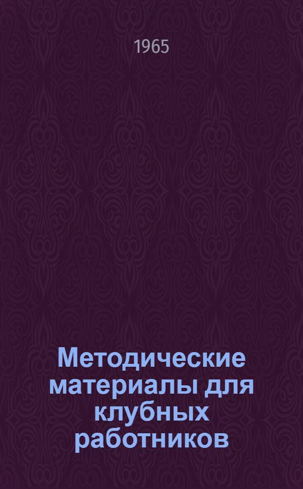 Методические материалы для клубных работников : По проведению праздника трудовой славы и вечера КВН