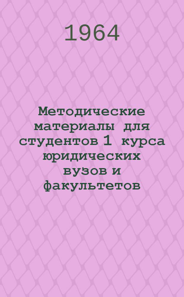 Методические материалы для студентов 1 курса юридических вузов и факультетов