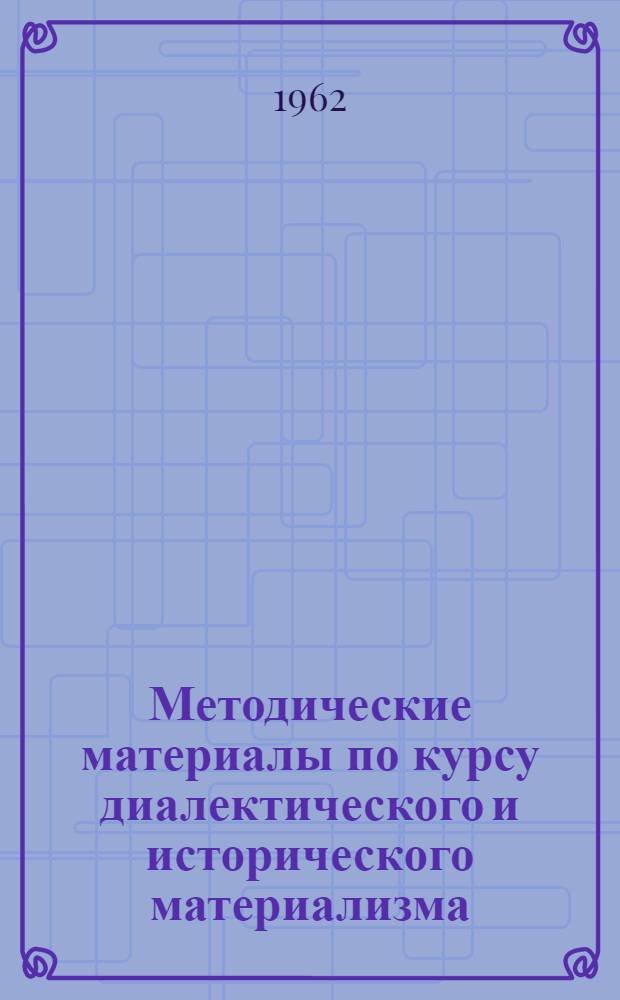 Методические материалы по курсу диалектического и исторического материализма : (В помощь студенту-заочнику)