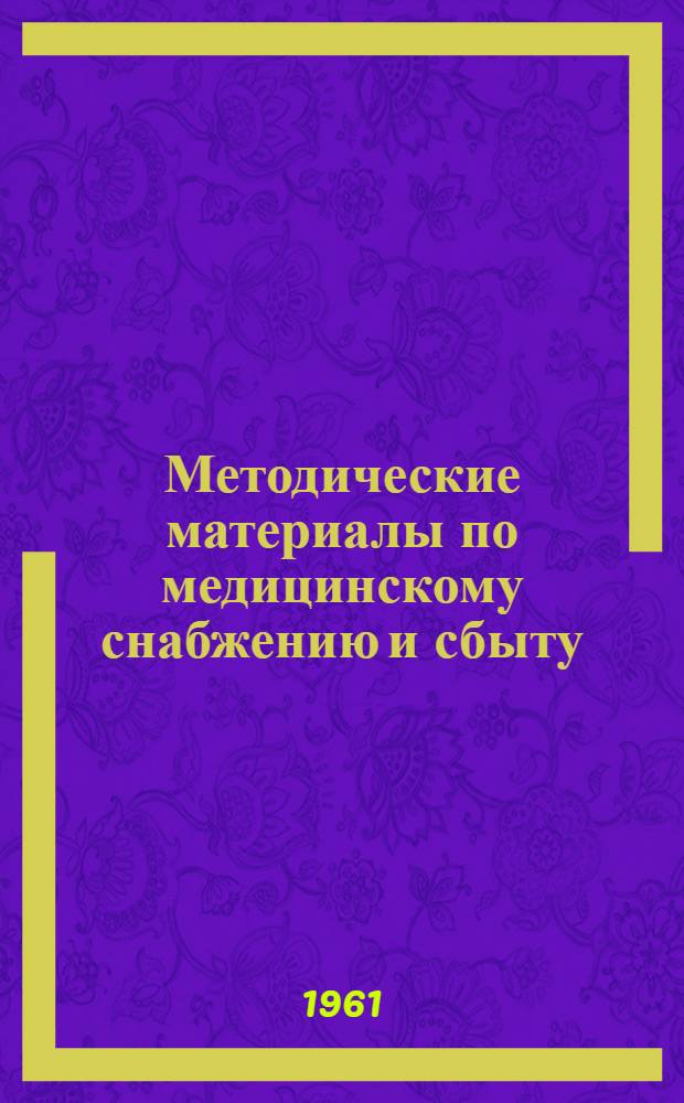 Методические материалы по медицинскому снабжению и сбыту : Сборник аннотаций на новые лекарственные препараты отеч. и импортного производства