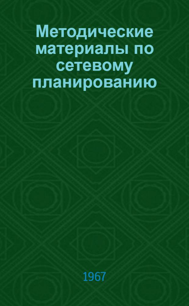 Методические материалы по сетевому планированию : Комплект