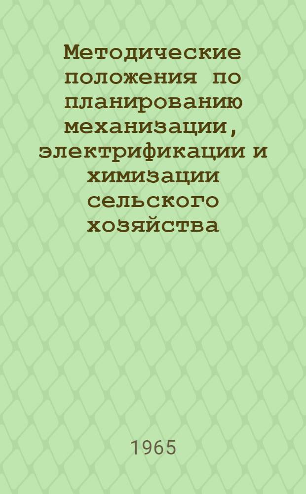 Методические положения по планированию механизации, электрификации и химизации сельского хозяйства