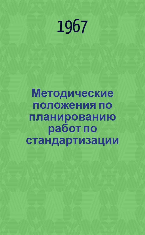 Методические положения по планированию работ по стандартизации