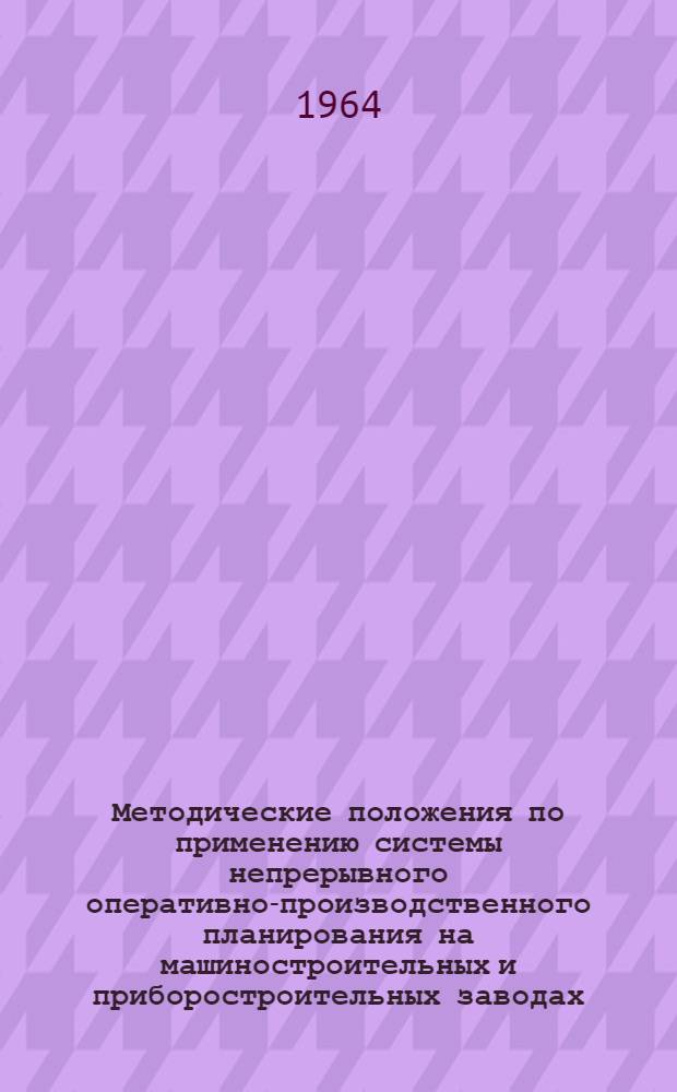 Методические положения по применению системы непрерывного оперативно-производственного планирования на машиностроительных и приборостроительных заводах