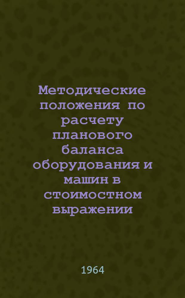 Методические положения по расчету планового баланса оборудования и машин в стоимостном выражении : Проект