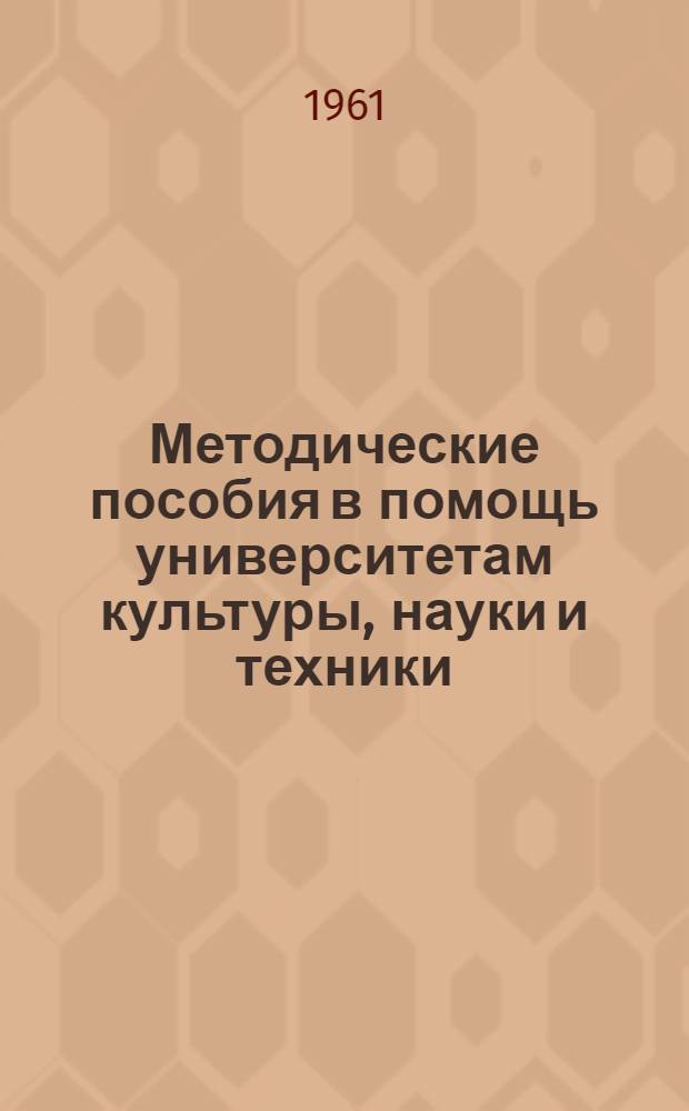 Методические пособия в помощь университетам культуры, науки и техники