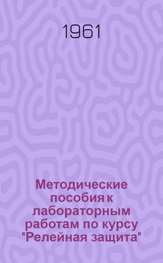Методические пособия к лабораторным работам по курсу "Релейная защита"