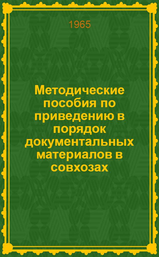 Методические пособия по приведению в порядок документальных материалов в совхозах
