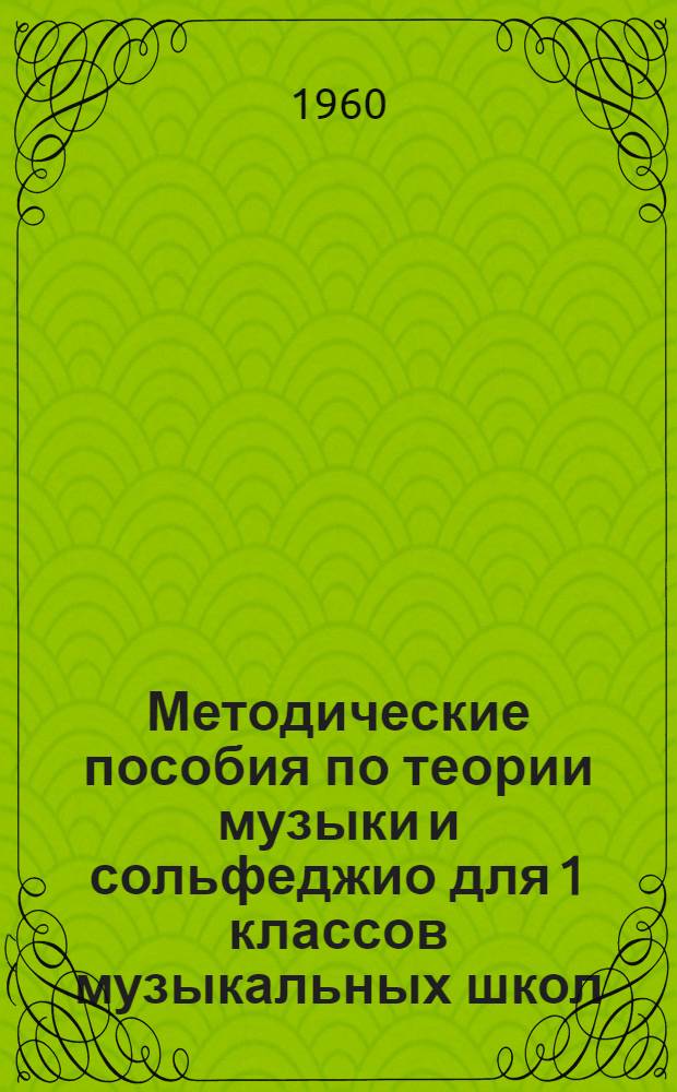 Методические пособия по теории музыки и сольфеджио для 1 классов музыкальных школ
