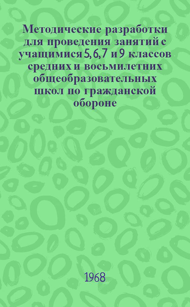 Методические разработки для проведения занятий с учащимися 5, 6, 7 и 9 классов средних и восьмилетних общеобразовательных школ по гражданской обороне